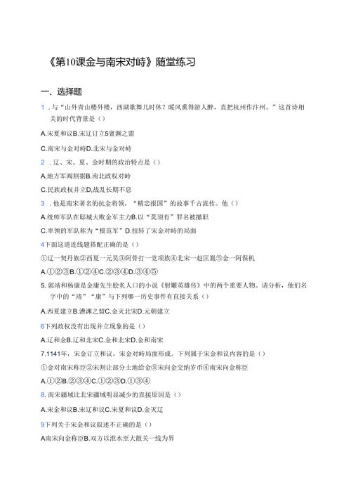 《第10课 金与南宋对峙》随堂练习.docx