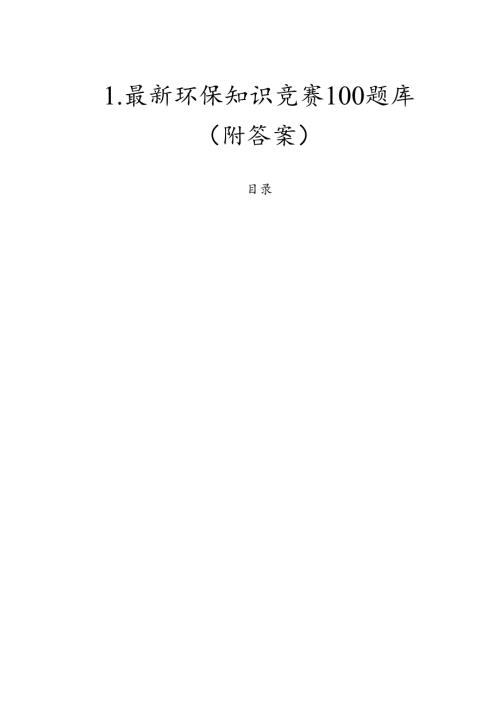 1.最新环保知识竞赛100题库（附答案）.docx