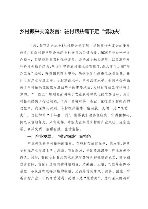 乡村振兴交流发言：驻村帮扶需下足“慢功夫”.docx