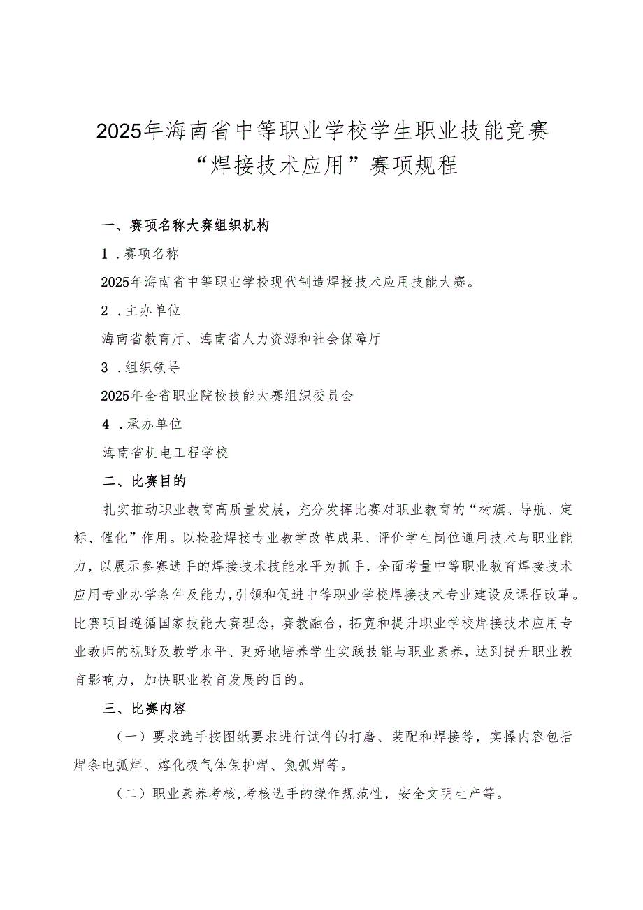 2025年海南省中等职业学校学生职业技能竞赛 焊接技术应用 赛项规程）.docx_第1页
