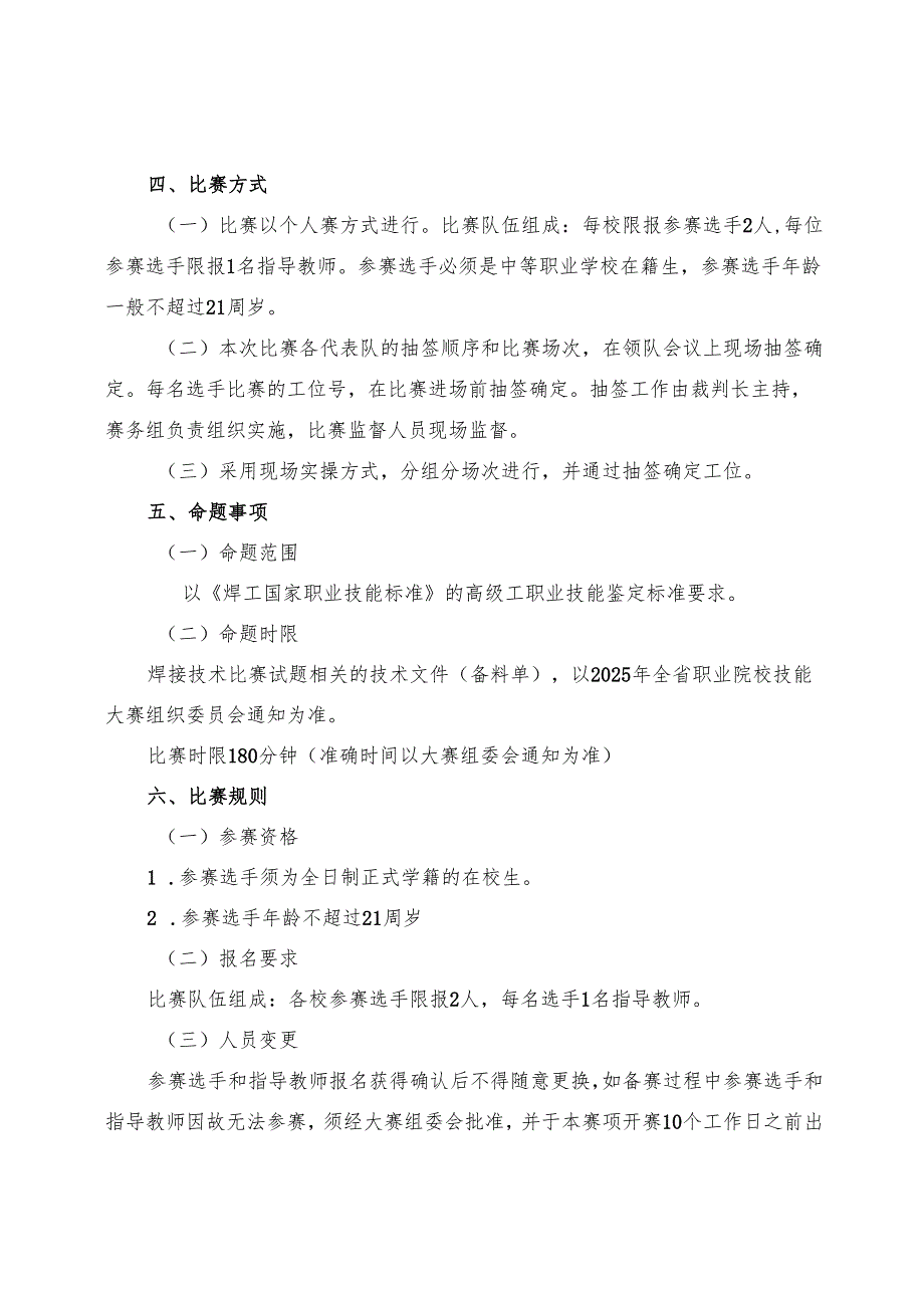 2025年海南省中等职业学校学生职业技能竞赛 焊接技术应用 赛项规程）.docx_第2页