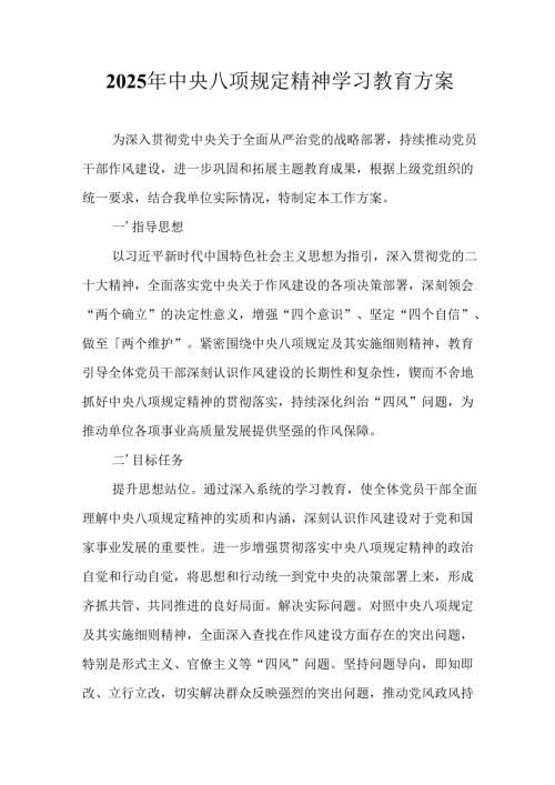 2025年乡镇开展中央八项规定精神学习教育工作实施方案 （合计14份）.docx