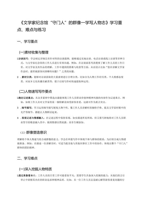 《文学家纪念馆“守门人”的群像——学写人物志》学习资料.docx