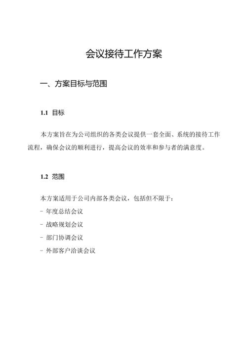 会议接待工作方案.docx