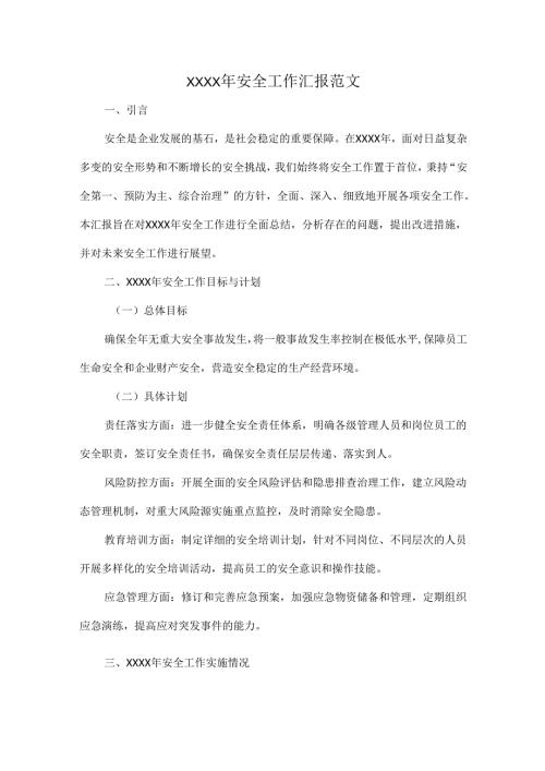 XXXX年安全工作汇报范文.docx