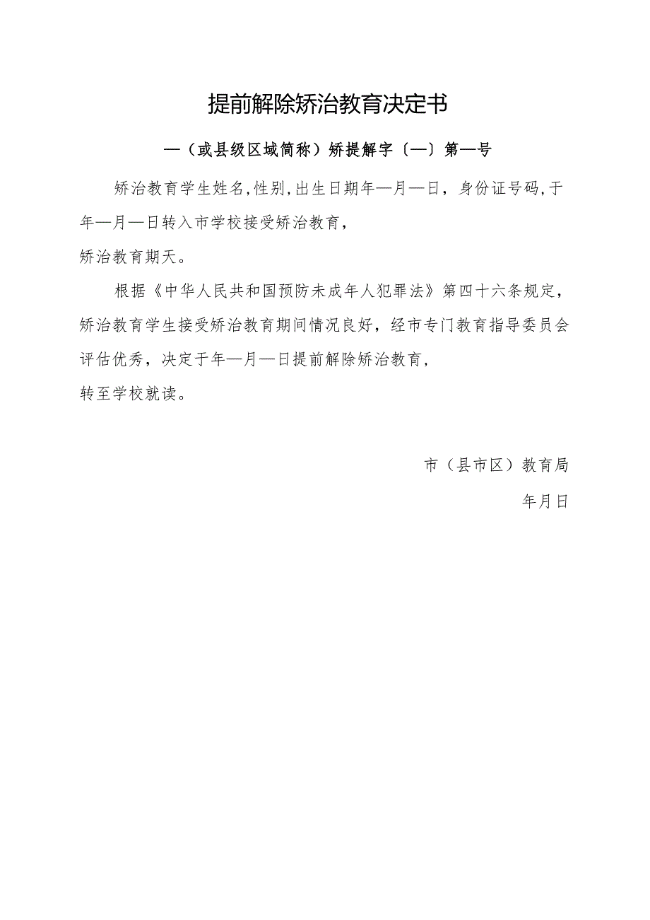 2025提前解除矫治教育决定书（模板样表）.docx_第1页