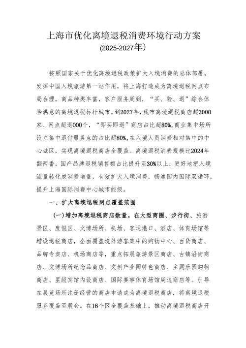 上海市优化离境退税消费环境行动方案（2025-2027年）.docx