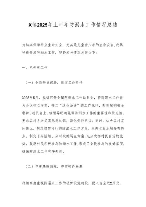 X镇2025年上半年防溺水工作情况总结.docx