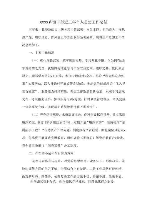 XXXX乡镇干部近三年个人思想工作总结.docx