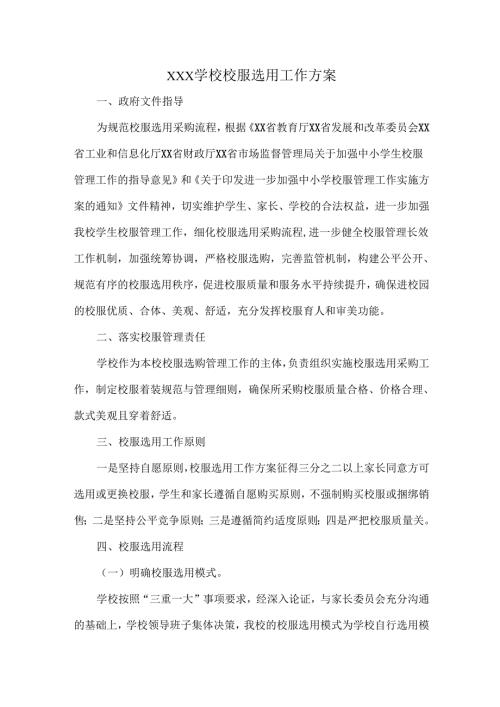 XXX学校校服选用工作方案.docx