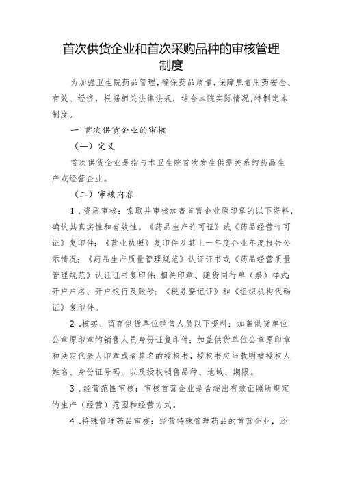 【规范药房创建资料】首次供货企业和首次采购品种的审核管理制度.docx