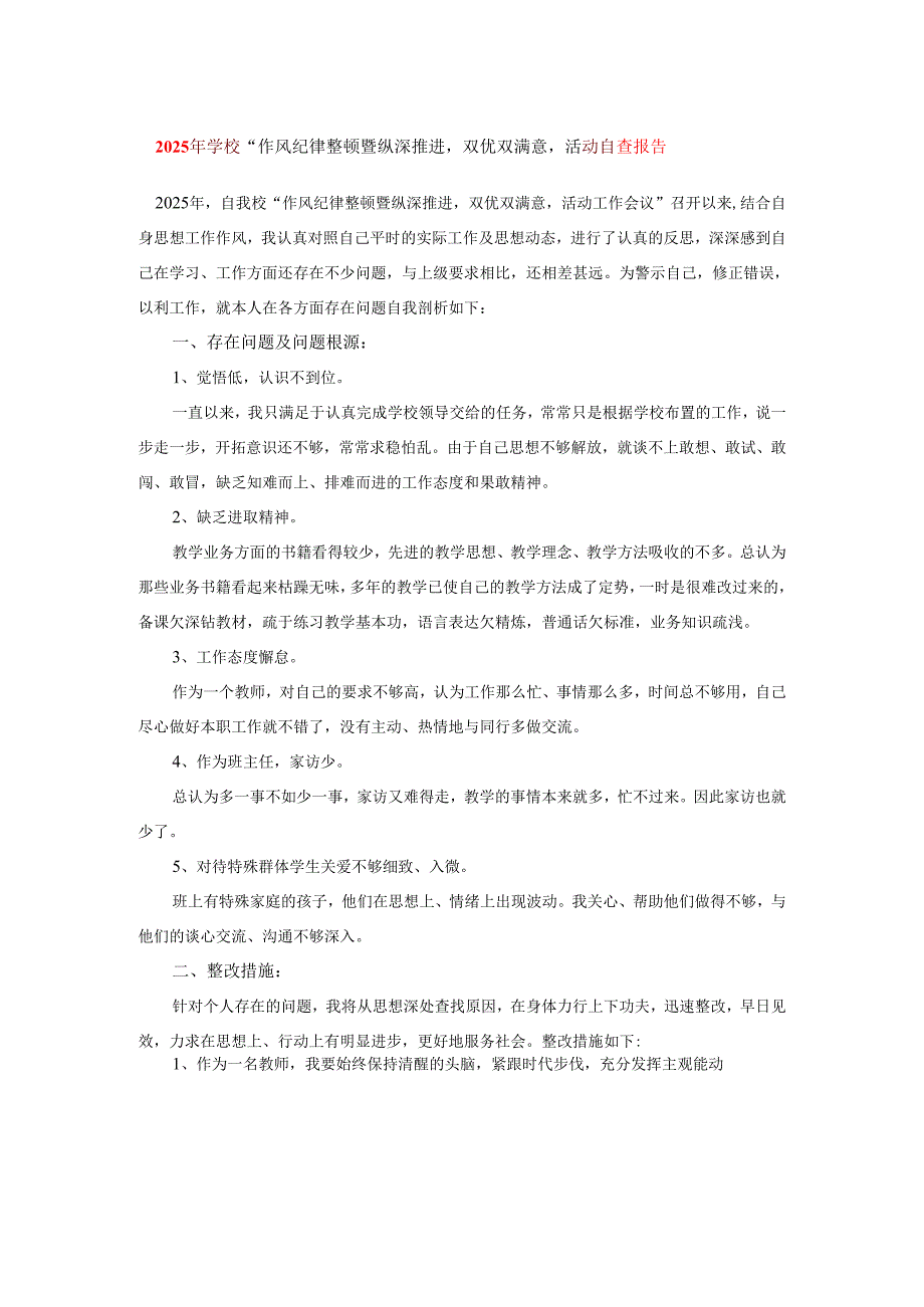 2025年学校“作风纪律整顿暨纵深推进‘双优双满意’活动自查报告.docx_第1页