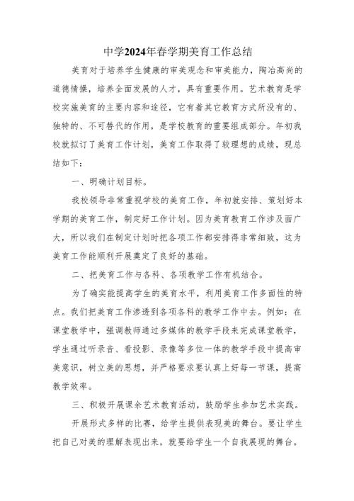 中学2024年春学期美育工作总结.docx