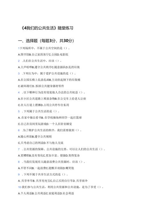 《4 我们的公共生活》随堂练习.docx