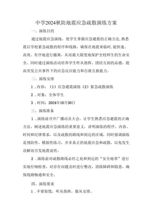 中学2024秋防地震应急疏散演练方案.docx