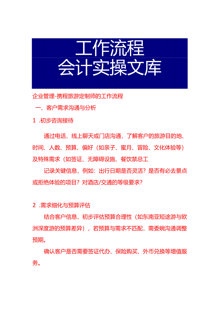 企业管理-携程旅游定制师的工作流程.docx_第1页