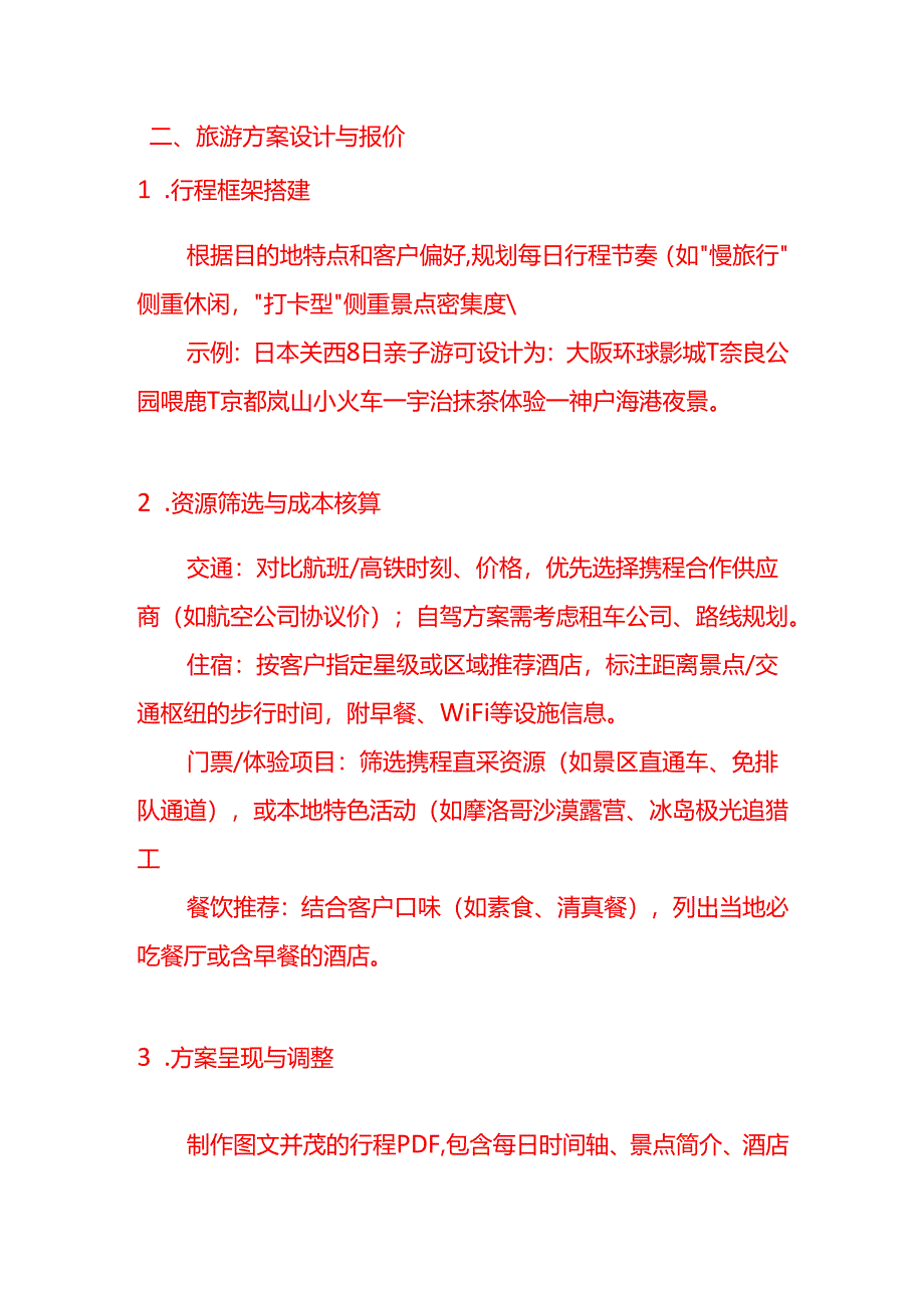 企业管理-携程旅游定制师的工作流程.docx_第2页