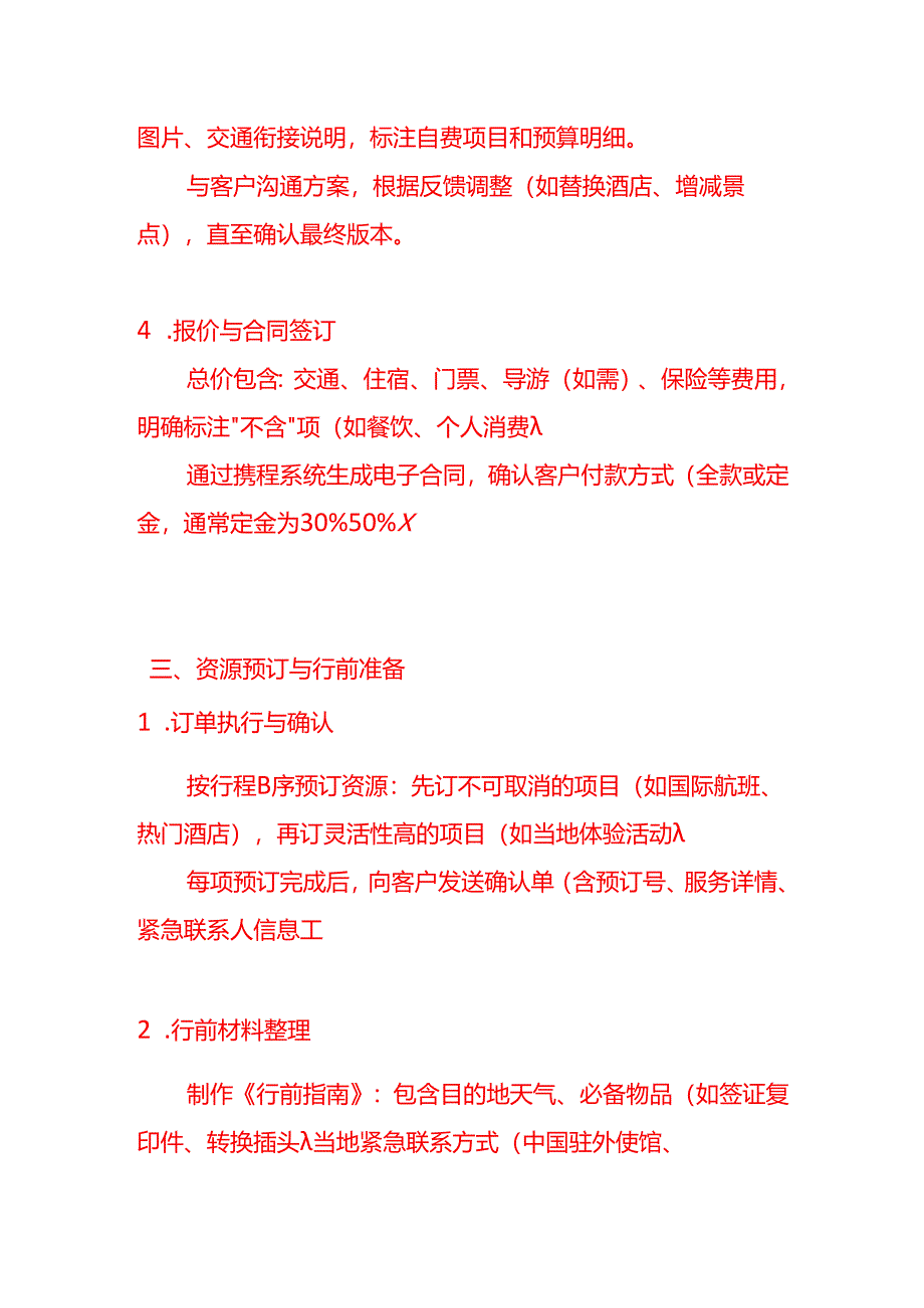 企业管理-携程旅游定制师的工作流程.docx_第3页