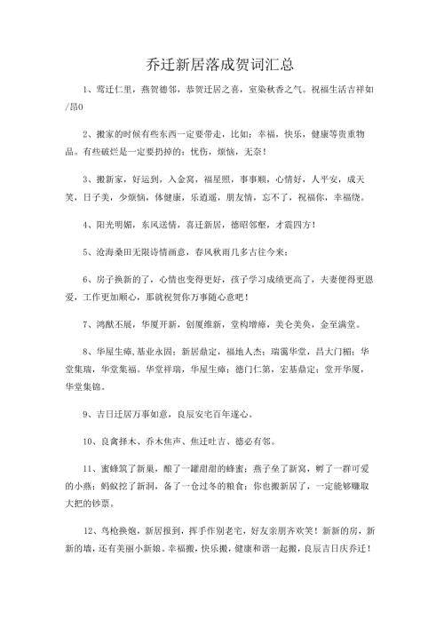 乔迁新居落成贺词汇总.docx