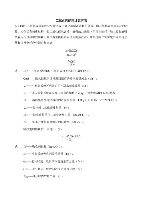二氧化碳能耗计算方法.docx