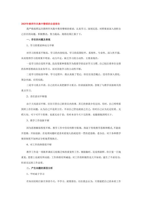 2025年教师作风集中整顿的自查报告.docx