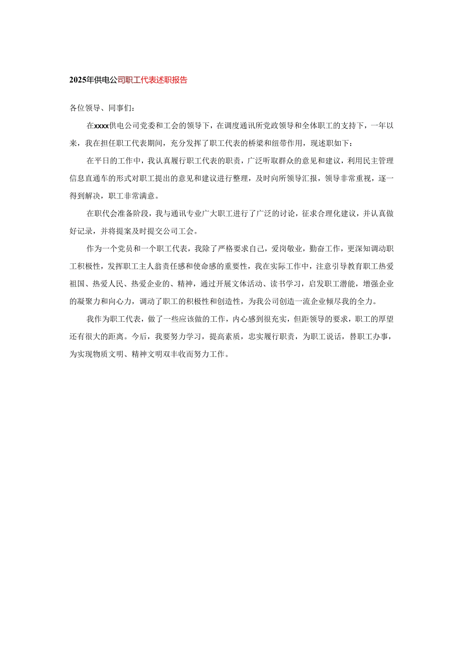 2025年供电公司职工代表述职报告.docx_第1页