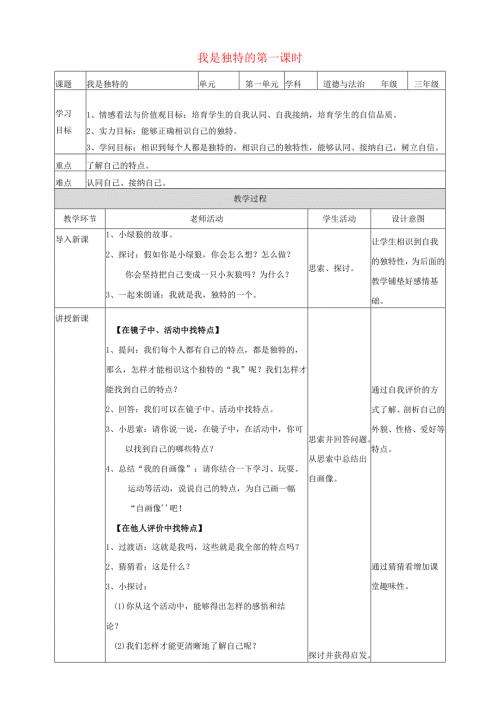 2024三年级道德与法治下册第一单元我和我的同伴1我是独特的第一课时教案新人教版.docx