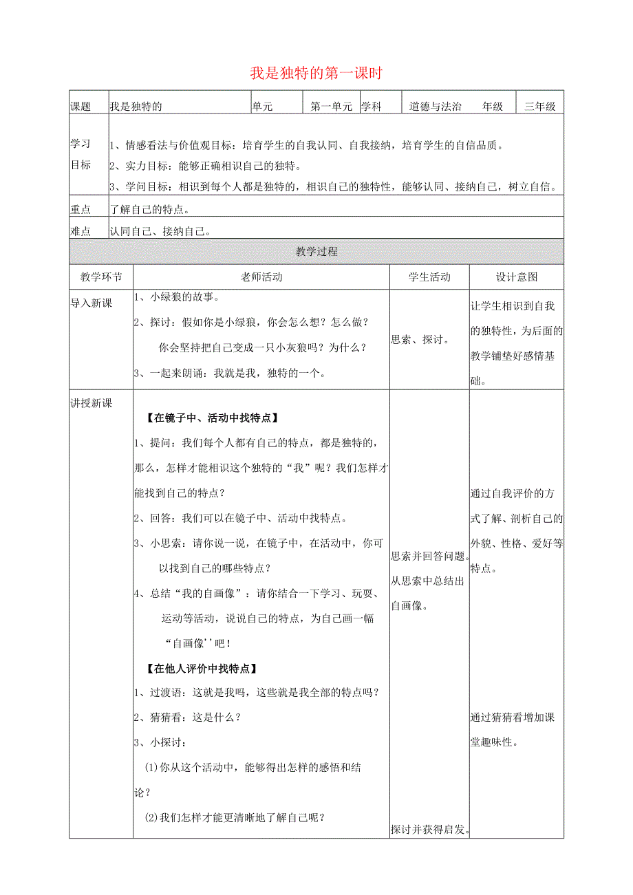 2024三年级道德与法治下册第一单元我和我的同伴1我是独特的第一课时教案新人教版.docx_第1页