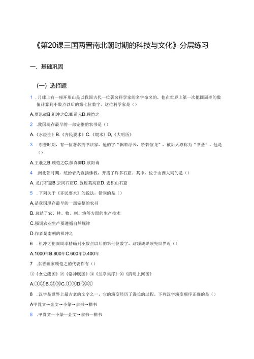 《第20课 三国两晋南北朝时期的科技与文化》分层练习.docx