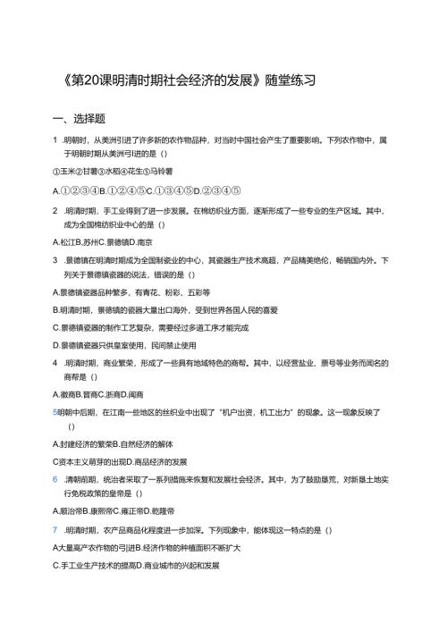 《第20课 明清时期社会经济的发展》随堂练习.docx