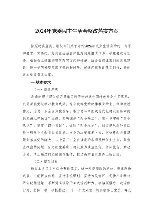 2024年党委民主生活会整改落实方案 3篇.docx