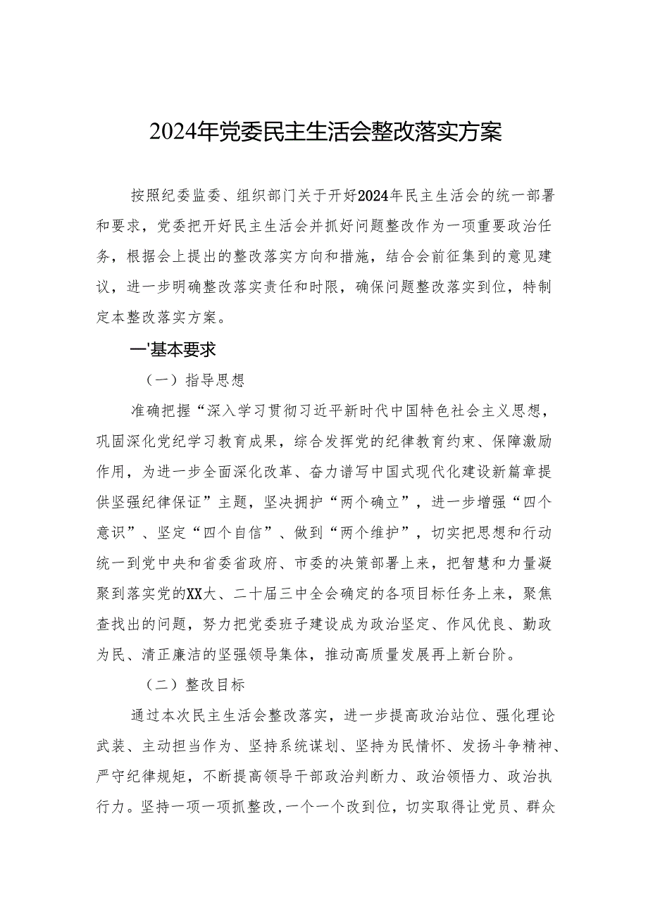 2024年党委民主生活会整改落实方案 3篇.docx_第1页