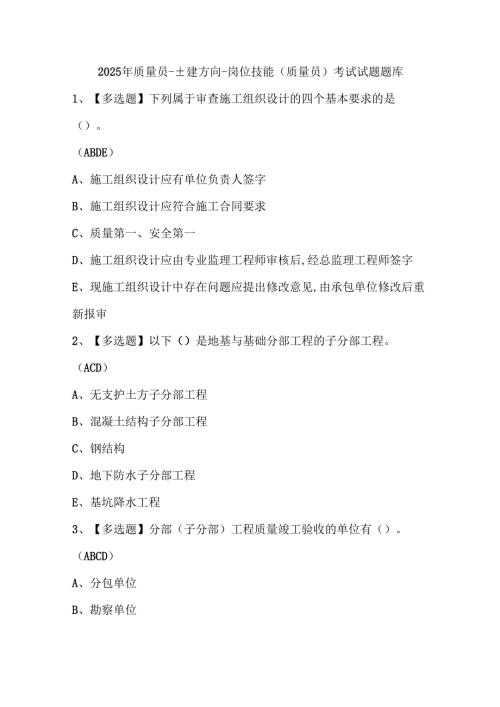 2025年质量员-土建方向-岗位技能(质量员)考试试题题库.docx