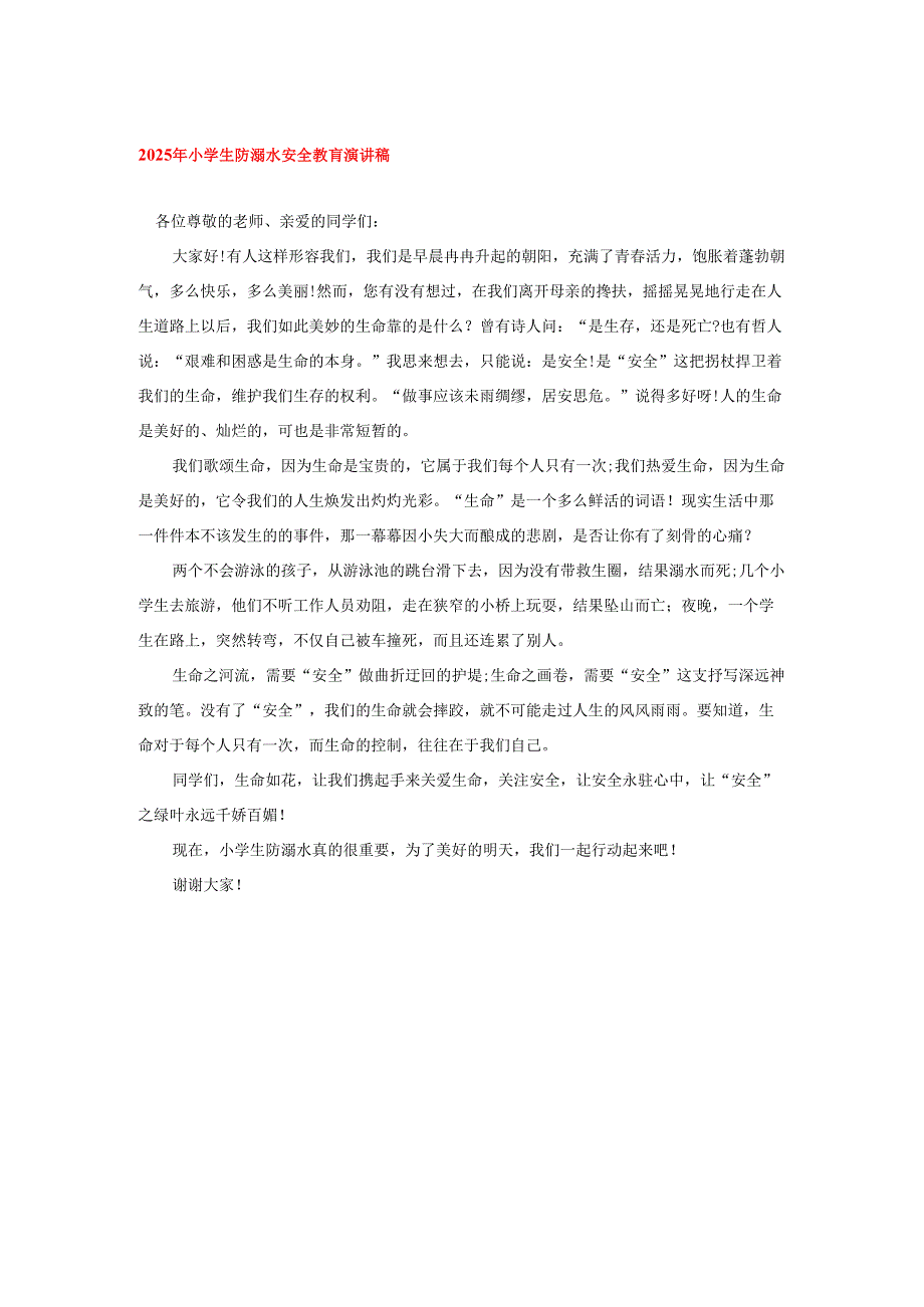 2025年小学生防溺水安全教肓演讲稿.docx_第1页