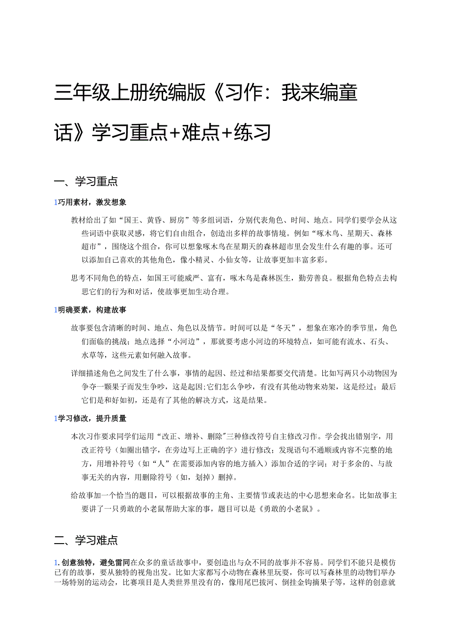 三年级上册统编版《习作：我来编童话》学习重点+难点+练习.docx_第1页