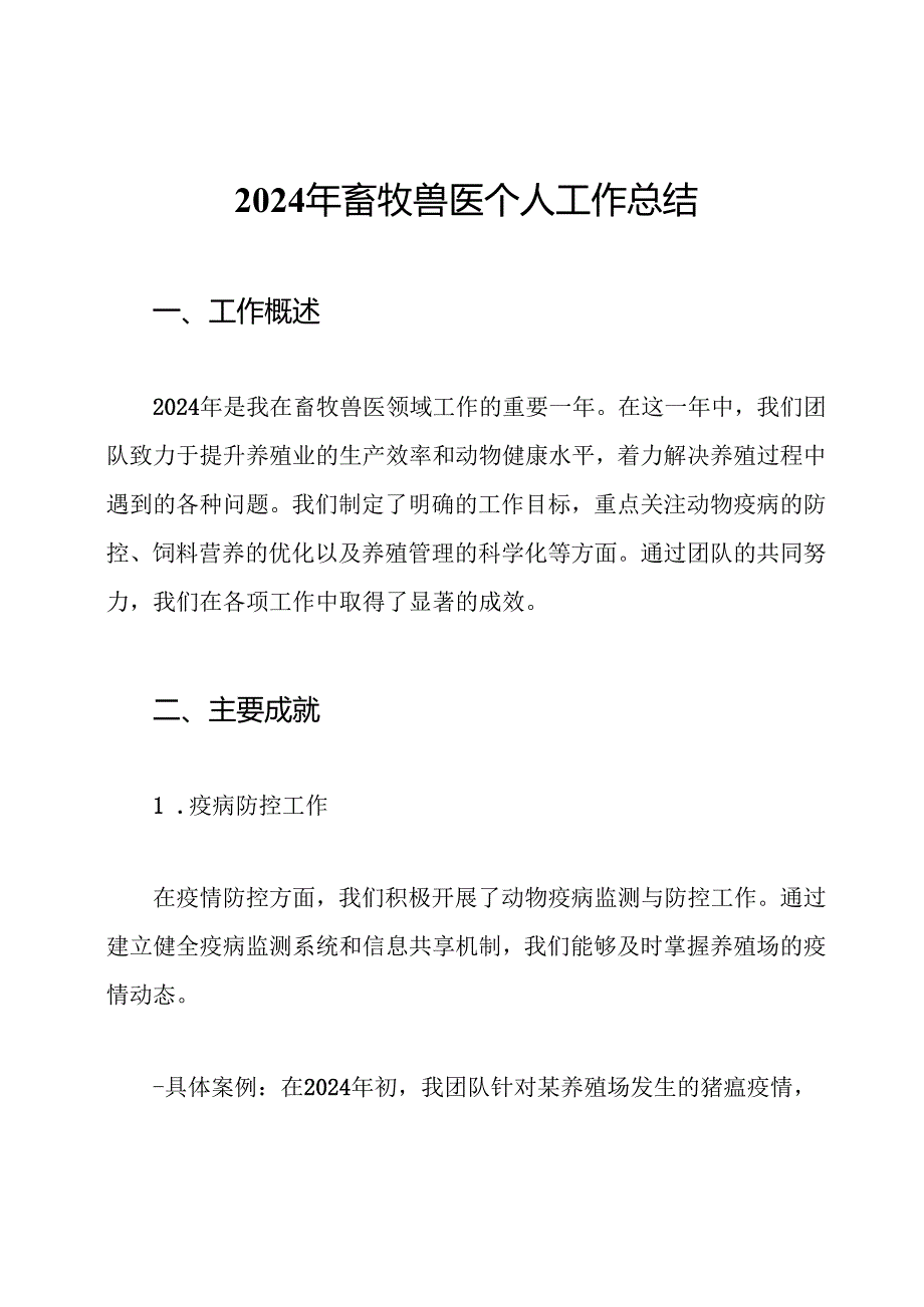 2024年畜牧兽医个人工作总结.docx_第1页