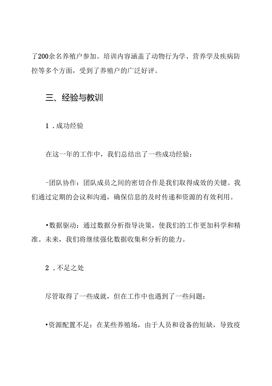 2024年畜牧兽医个人工作总结.docx_第3页