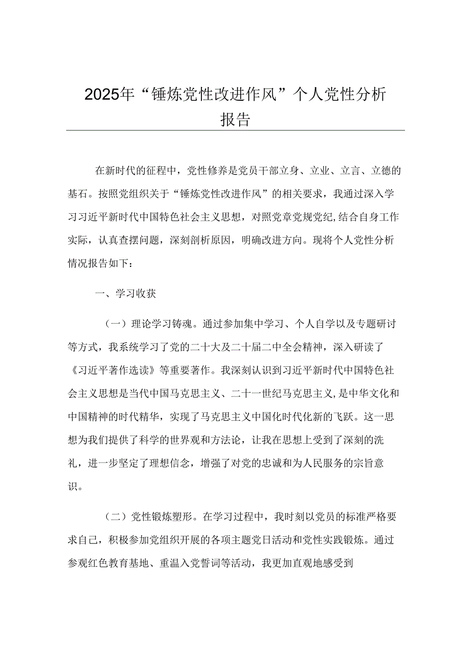 2025年“锤炼党性改进作风”个人党性分析报告.docx_第1页