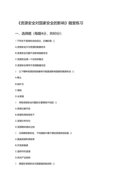 《资源安全对国家安全的影响》随堂练习.docx