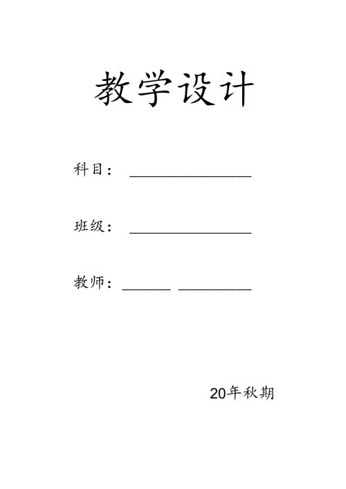 人教版三年级上册和下册道德与法治教案.docx