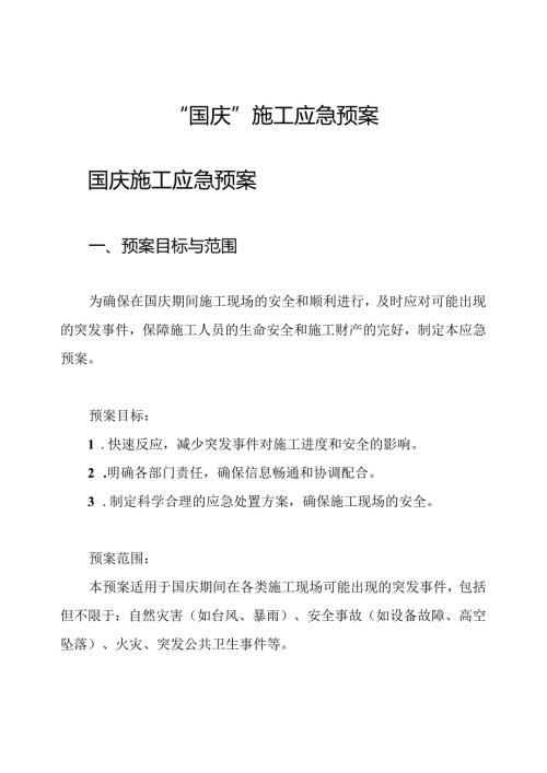“国庆”施工应急预案.docx