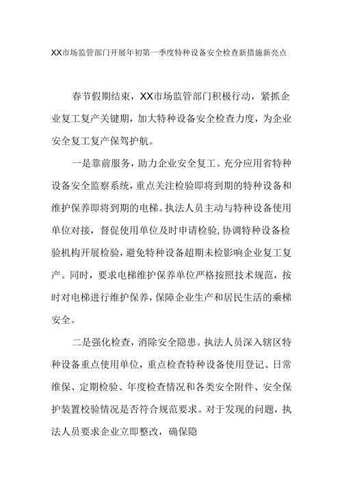 XX市场监管部门开展年初第一季度特种设备安全检查新措施新亮点.docx