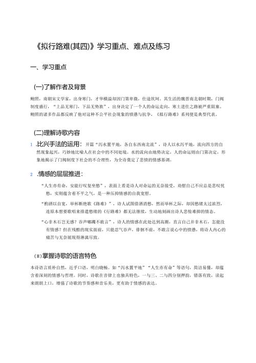 《拟行路难（其四）》学习重点、难点及练习.docx