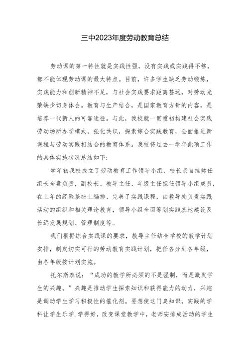 三中2023年度劳动教育总结.docx