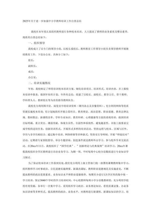 2025年关于进一步加强中小学教师培训工作自查总结.docx