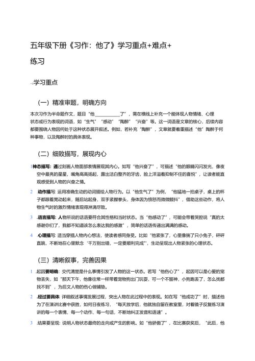 五年级下册《习作：他________了》学习重点+难点+练习.docx