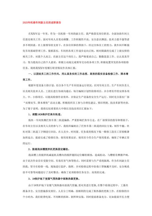 2025年机修车间副主任的述职报告.docx