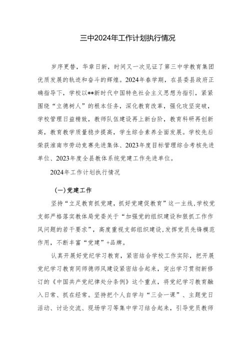 三中2024年工作计划执行情况.docx