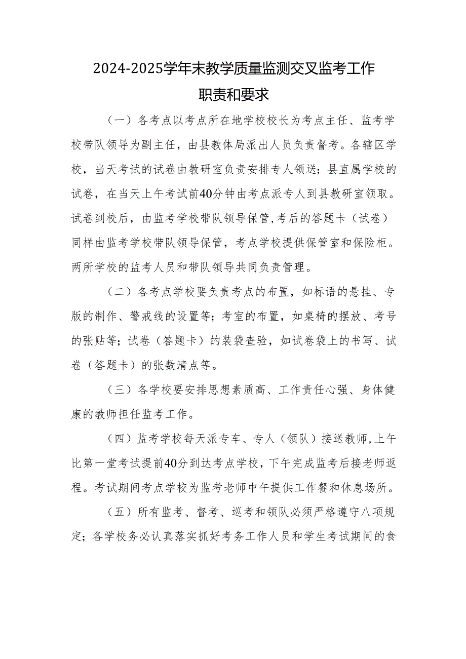 2024-2025学年末教学质量监测交叉监考工作职责和要求.docx_第1页