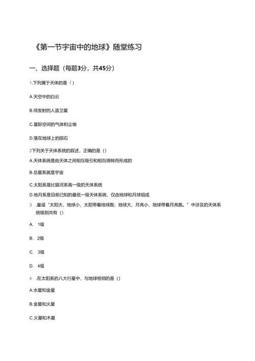 《第一节 宇宙中的地球》随堂练习.docx